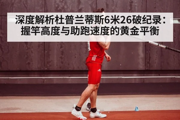 深度解析杜普兰蒂斯6米26破纪录：握竿高度与助跑速度的黄金平衡