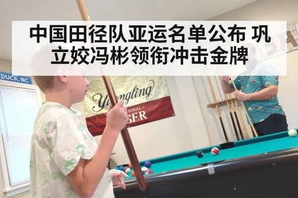 中国田径队亚运名单公布 巩立姣冯彬领衔冲击金牌