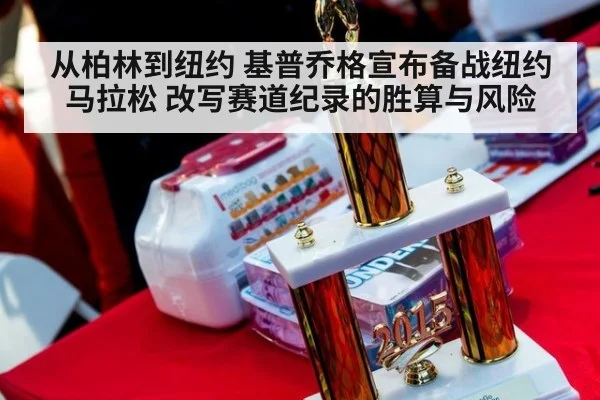从柏林到纽约 基普乔格宣布备战纽约马拉松 改写赛道纪录的胜算与风险
